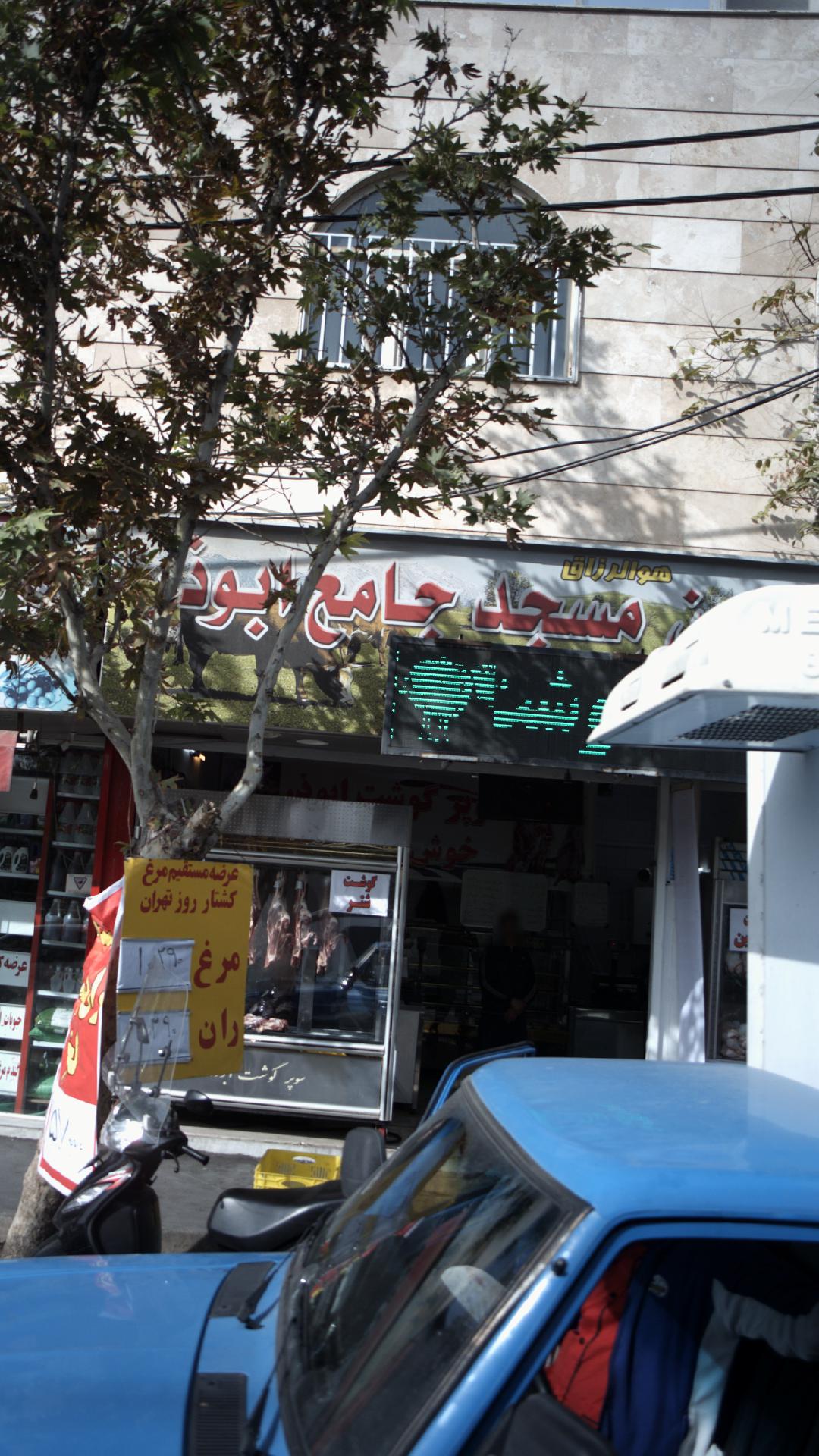 سوپر گوشت ابوذر