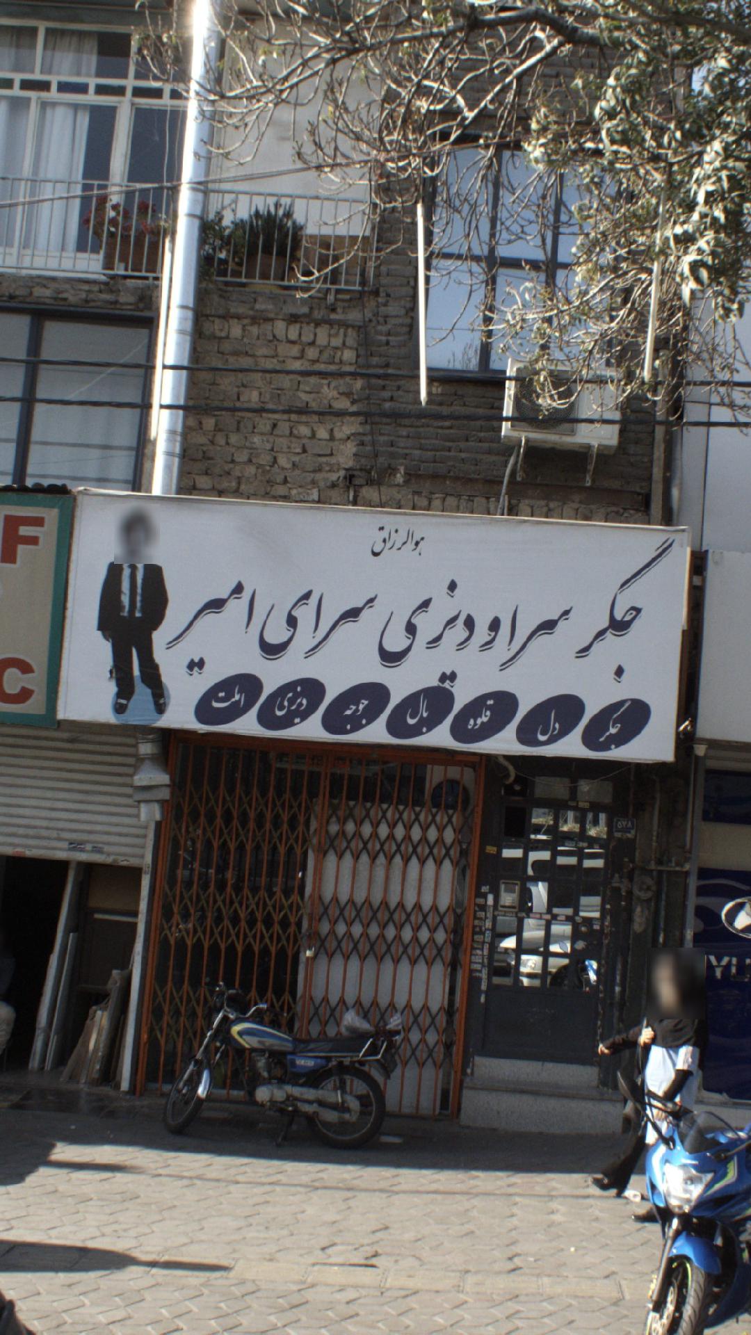جگرسرا و دیزی سرای امیر
