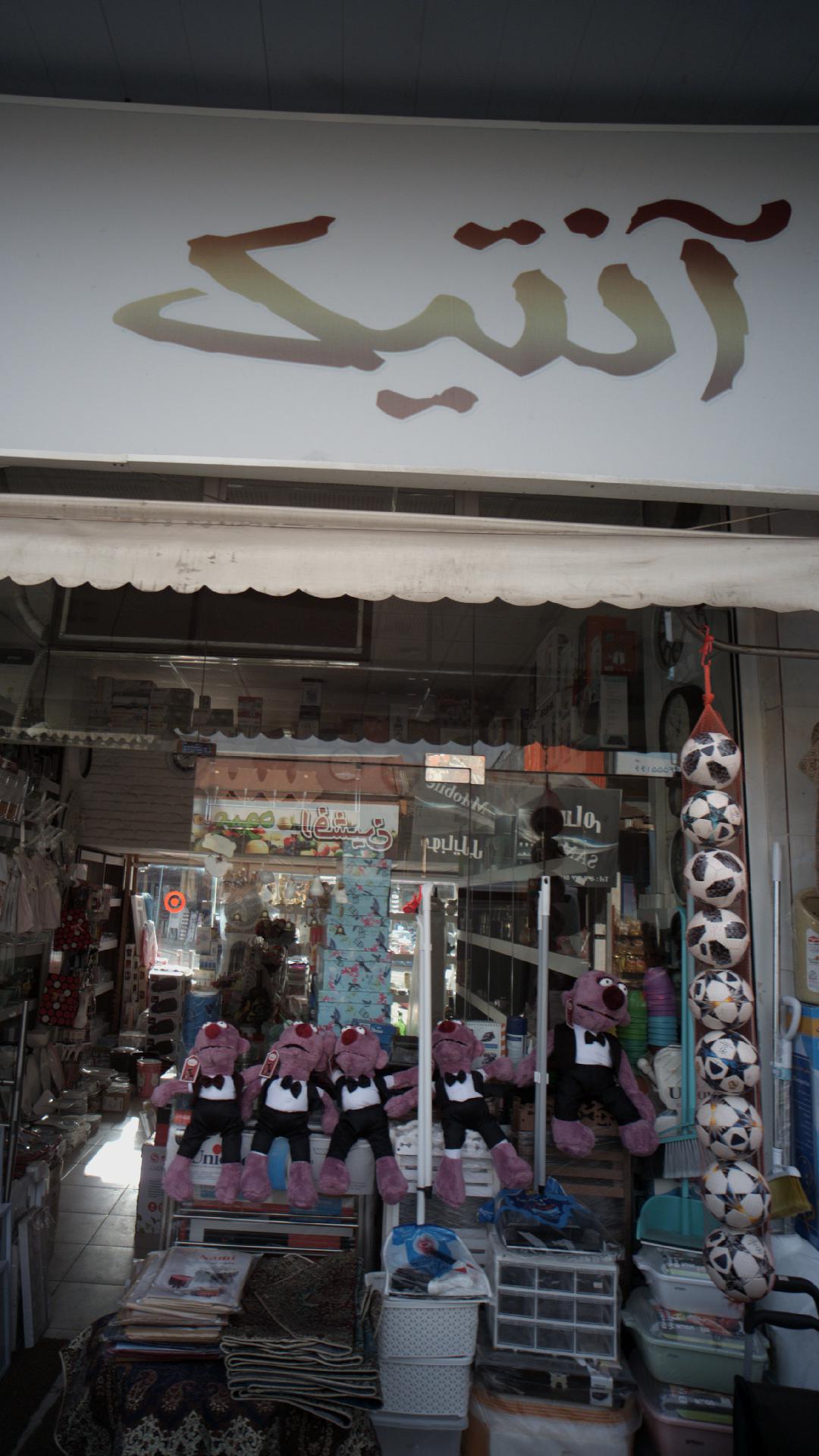 آنتیک