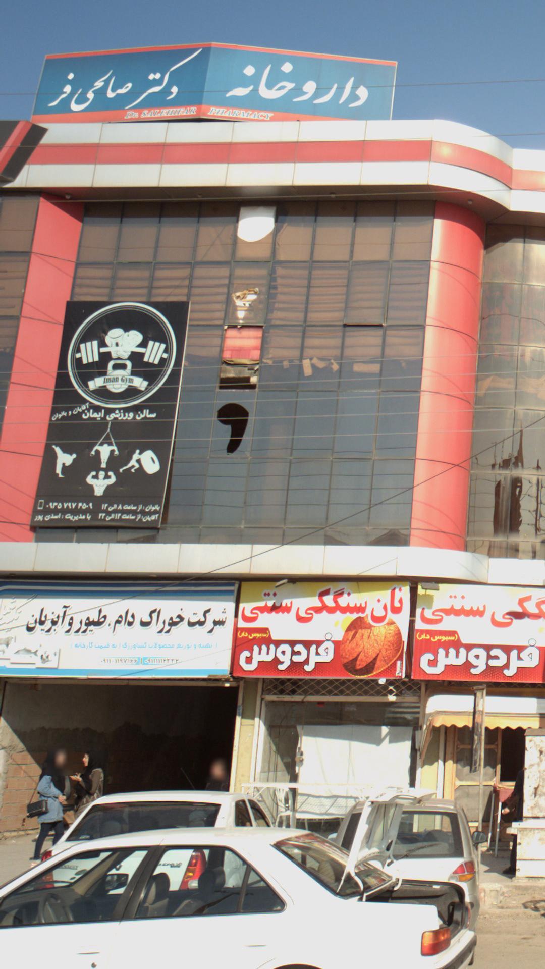 سالن ورزشی ایمان