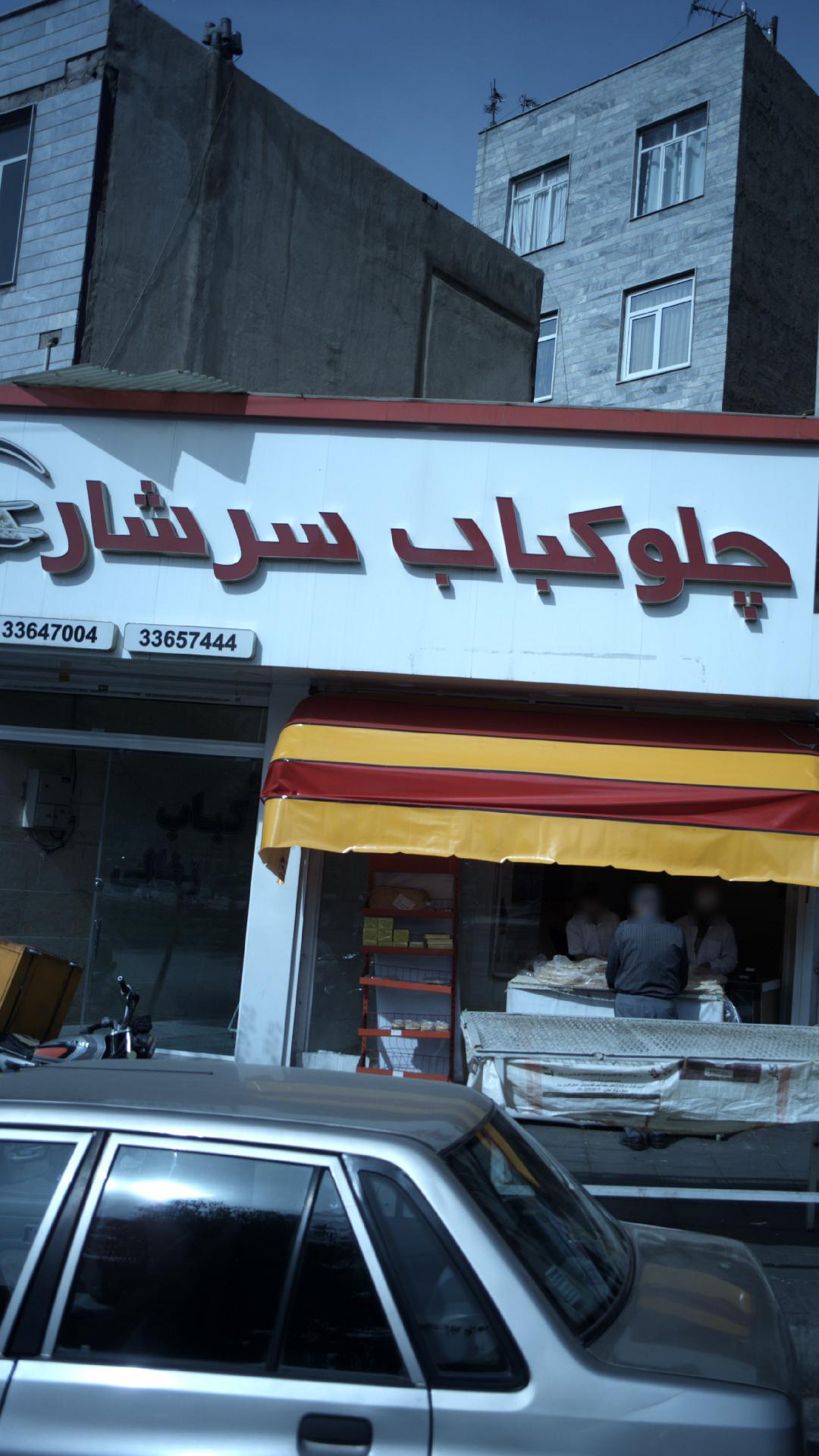چلوکباب سرشار
