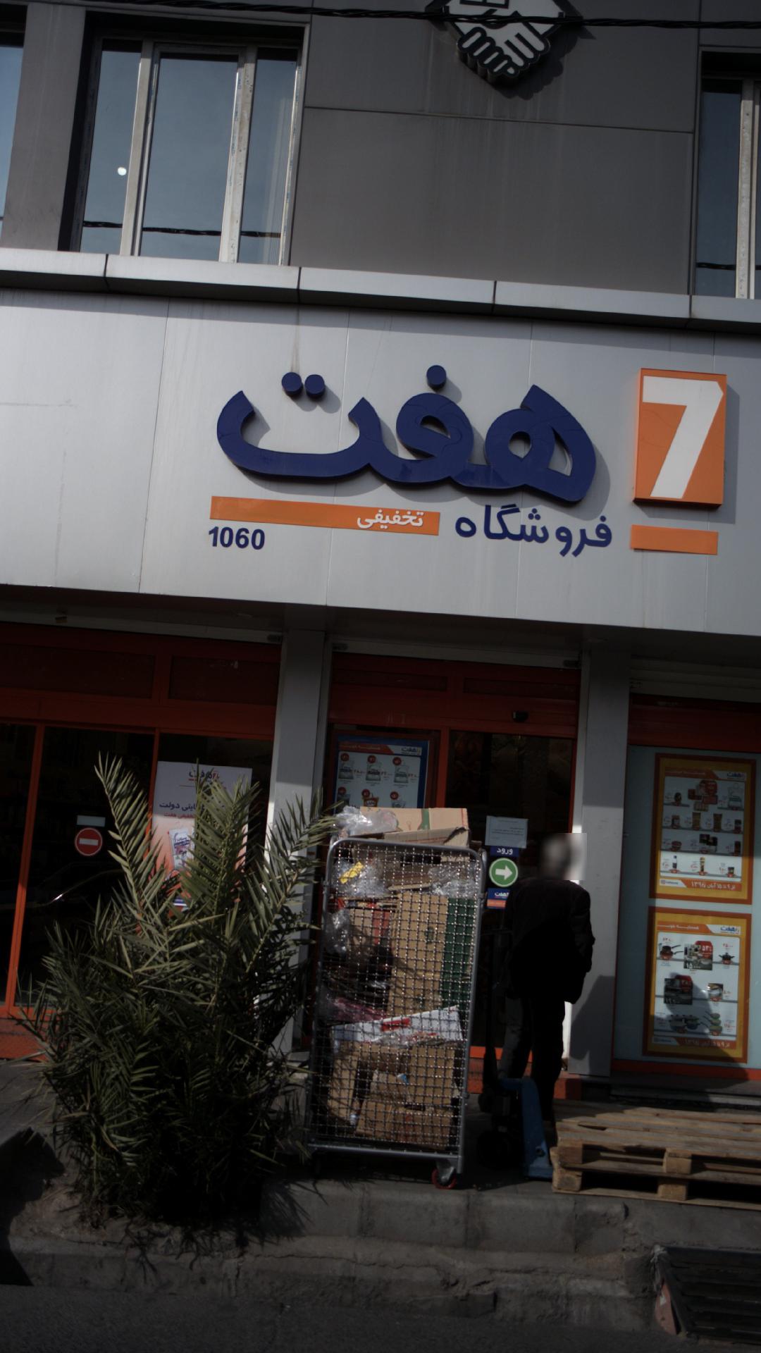 فروشگاه هفت