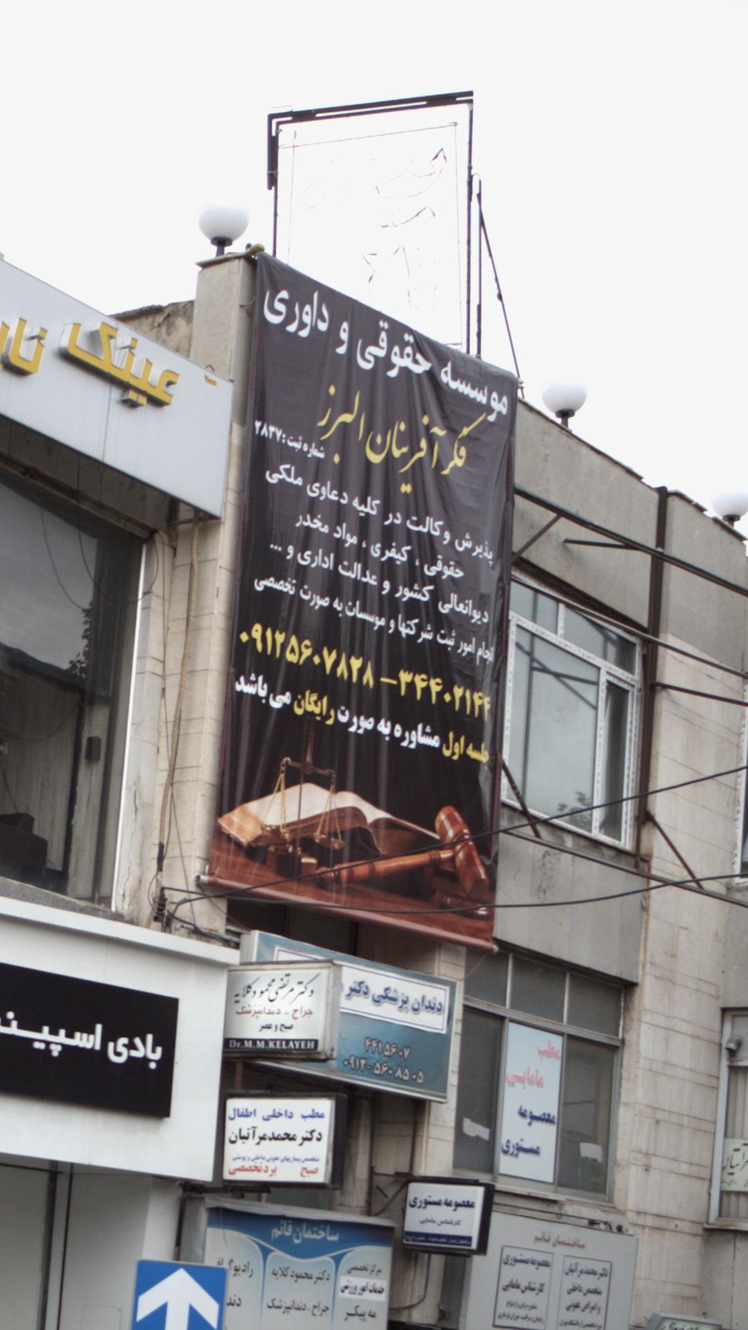 موسسه حقوقی و داوری فکر آفرینان البرز