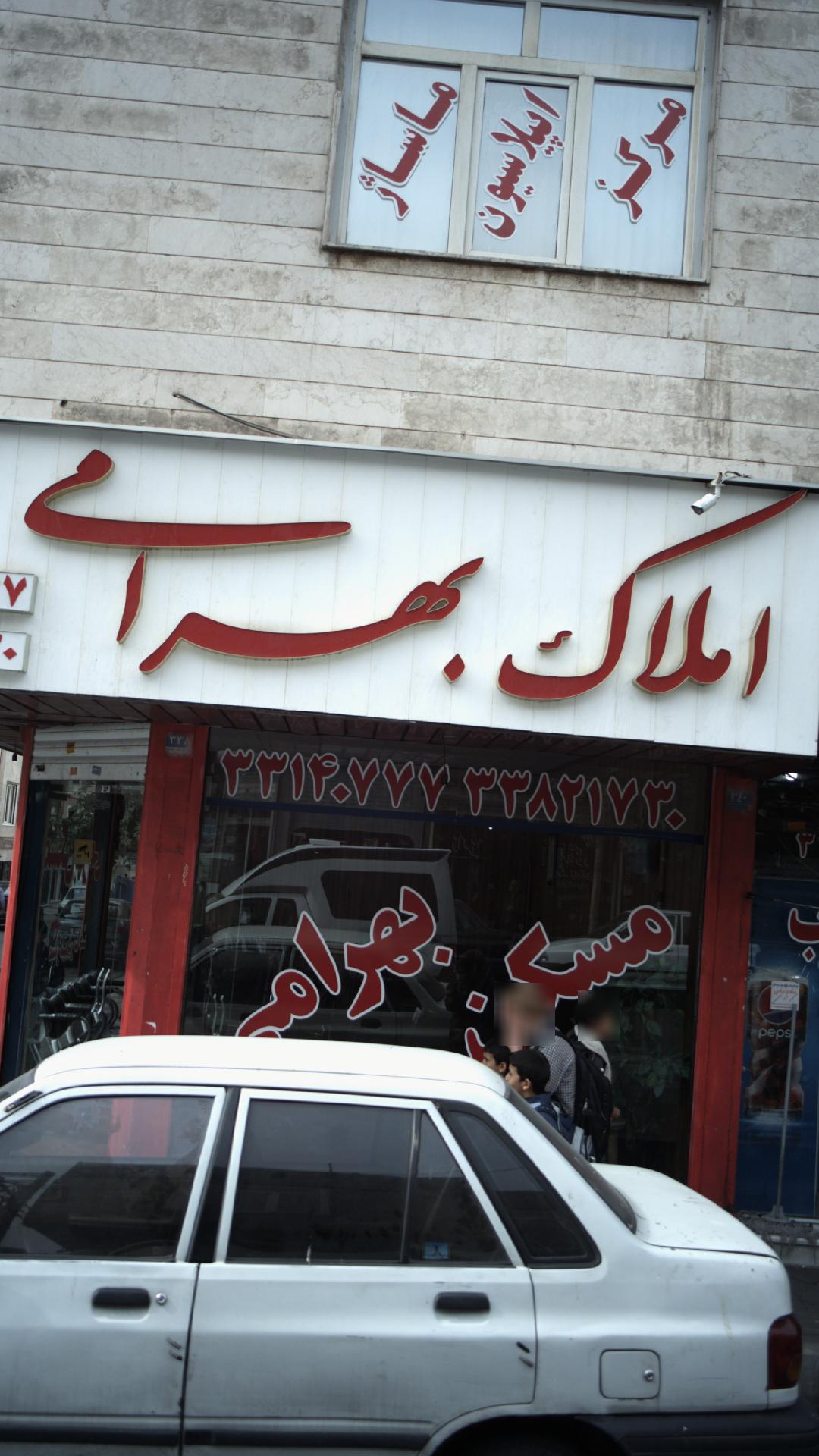 املاک بهرامی