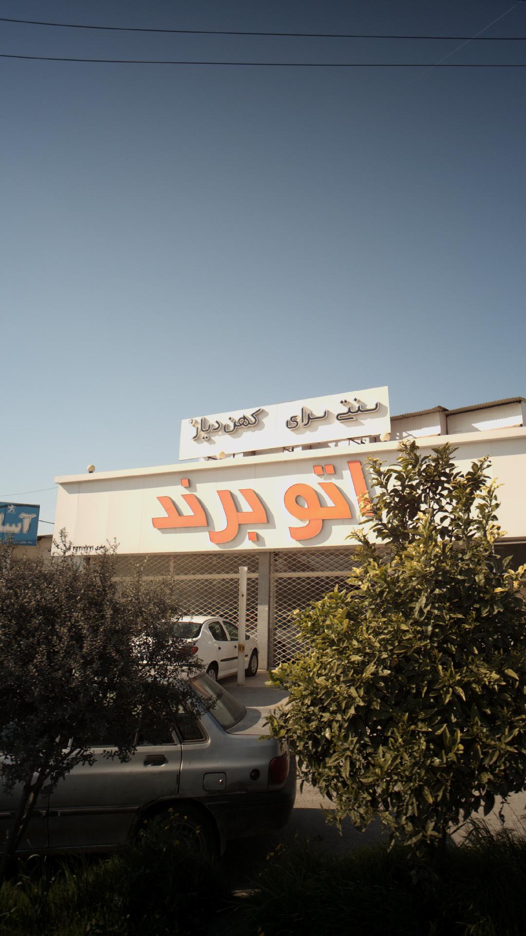 اتو برند
