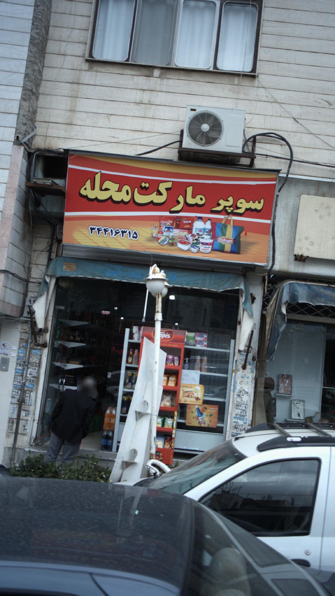 سوپرمارکت محله