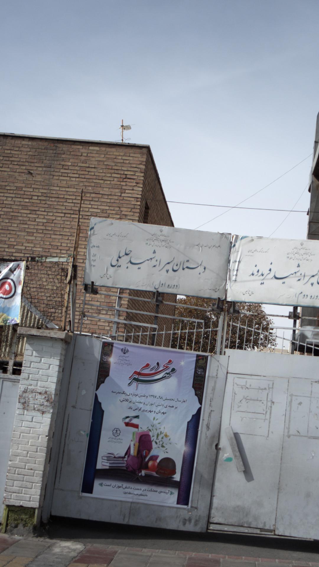 دبستان پسرانه شهید جلیلی حرم