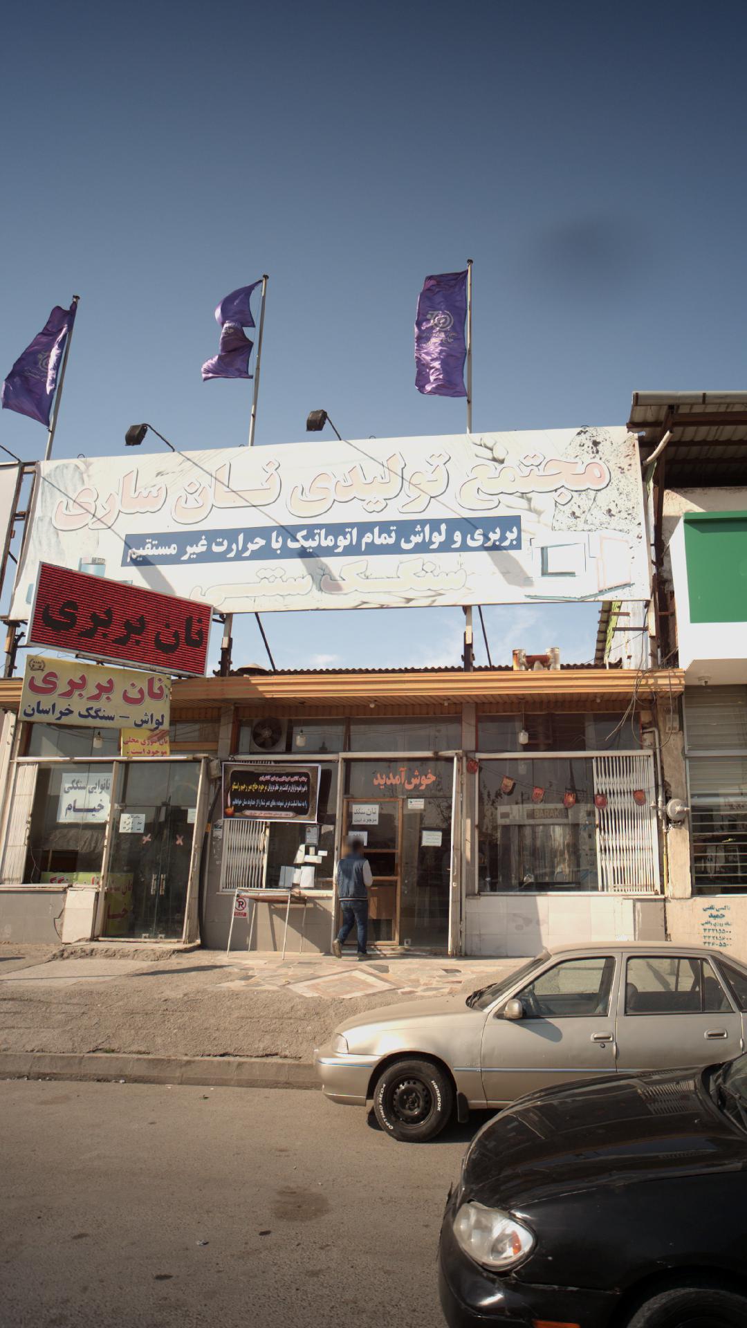 مجتمع تولیدی نان ساری