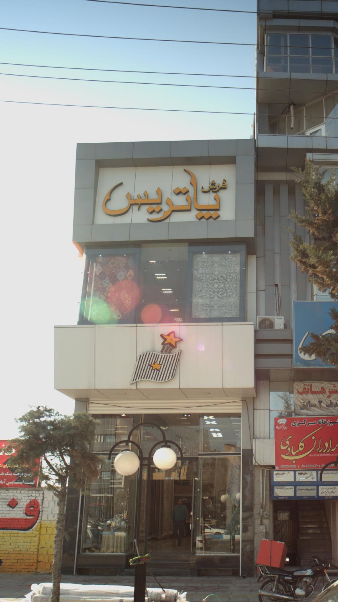 فرش پاتریس