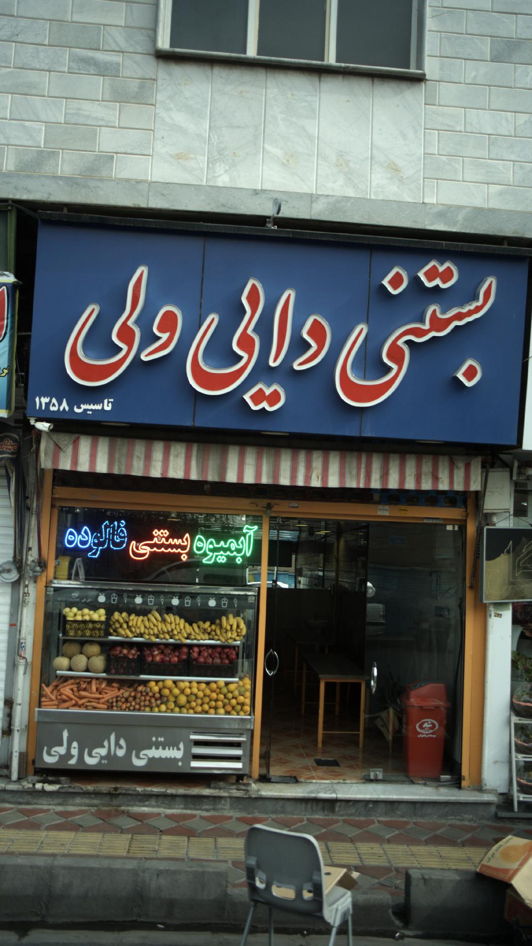 بستنی دایی ولی
