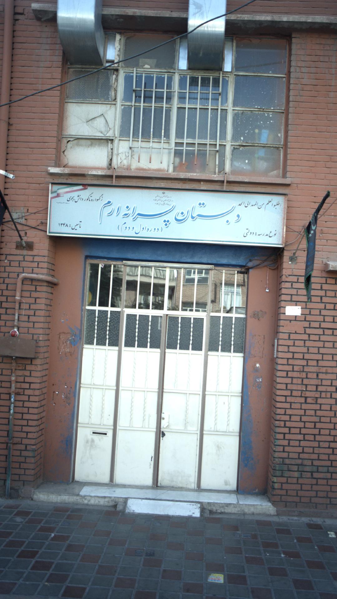 دبستان دولتی پسرانه ارم