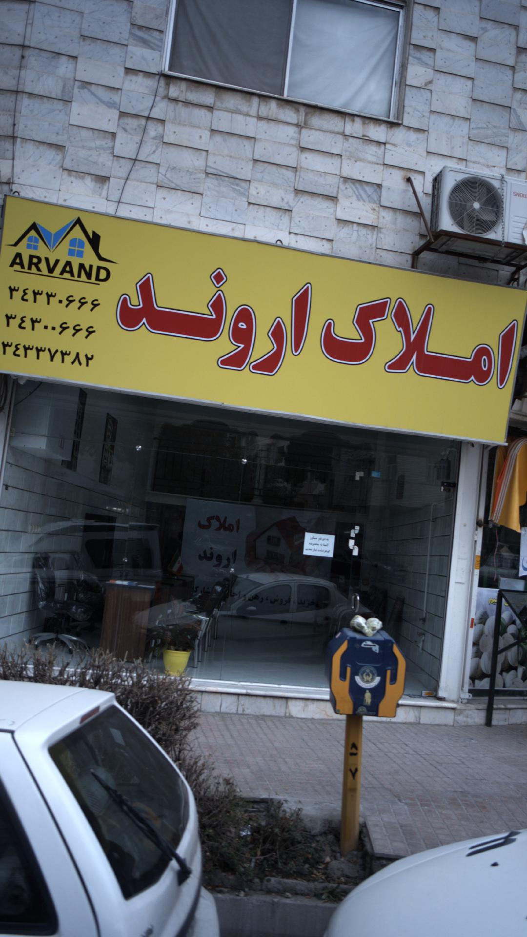 املاک اروند