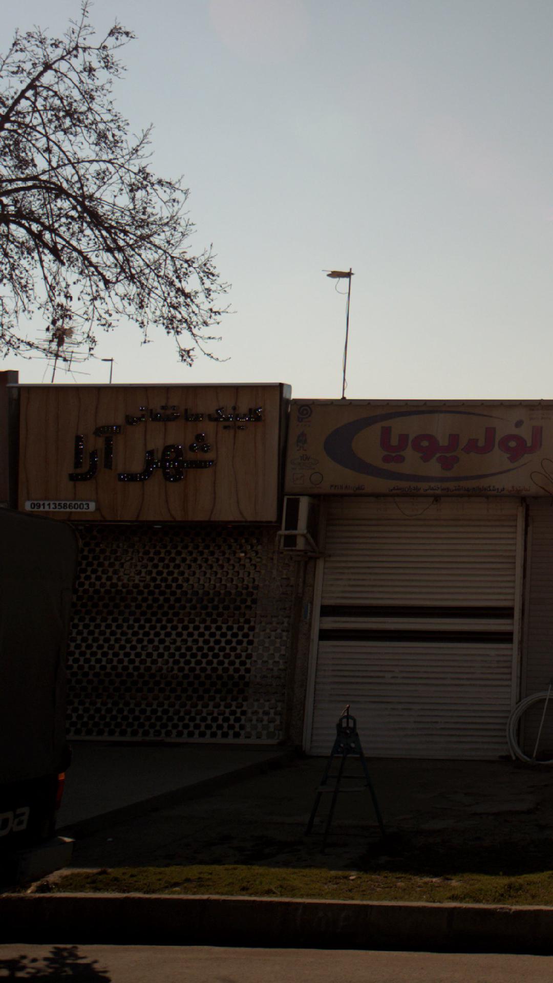 کلینیک ساختمانی شهرآرا