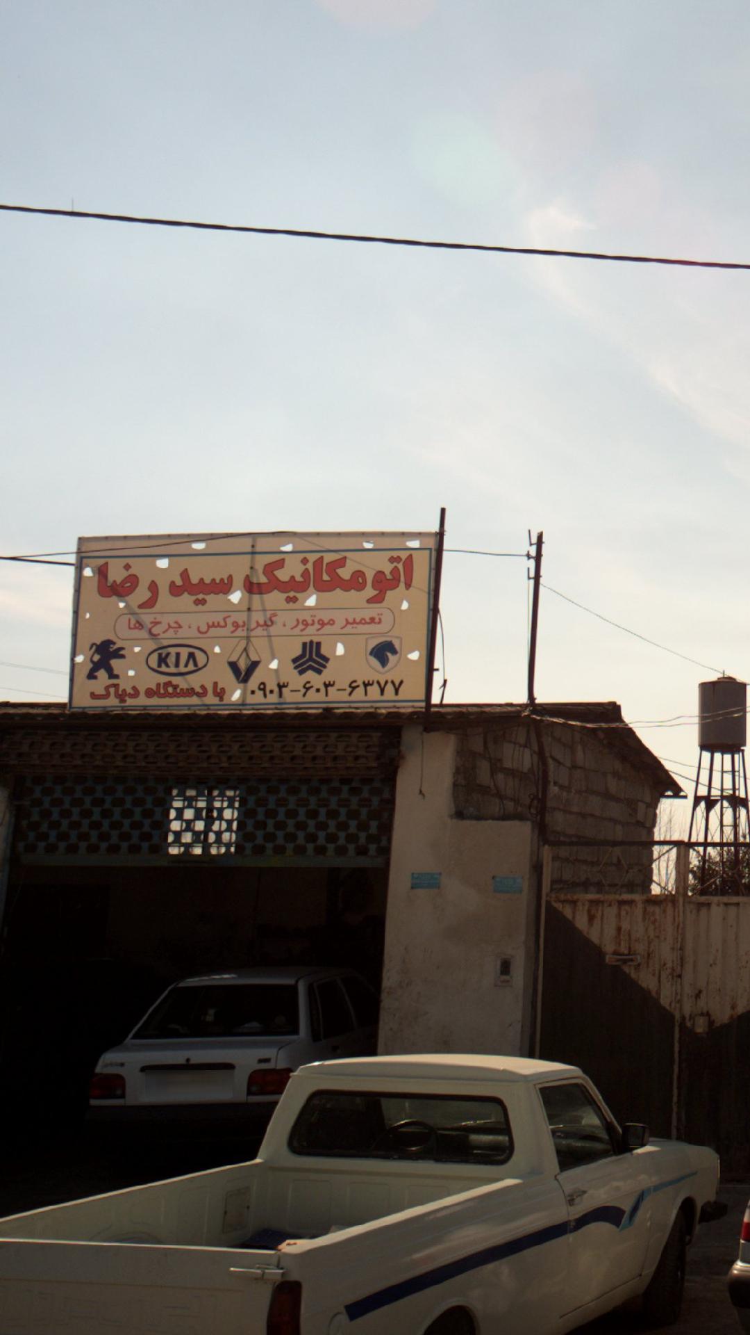 اتومکانیک سید رضا