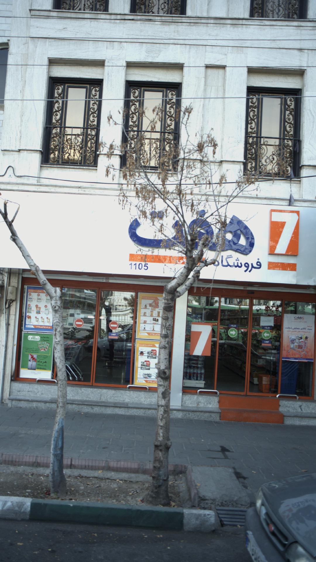فروشگاه هفت