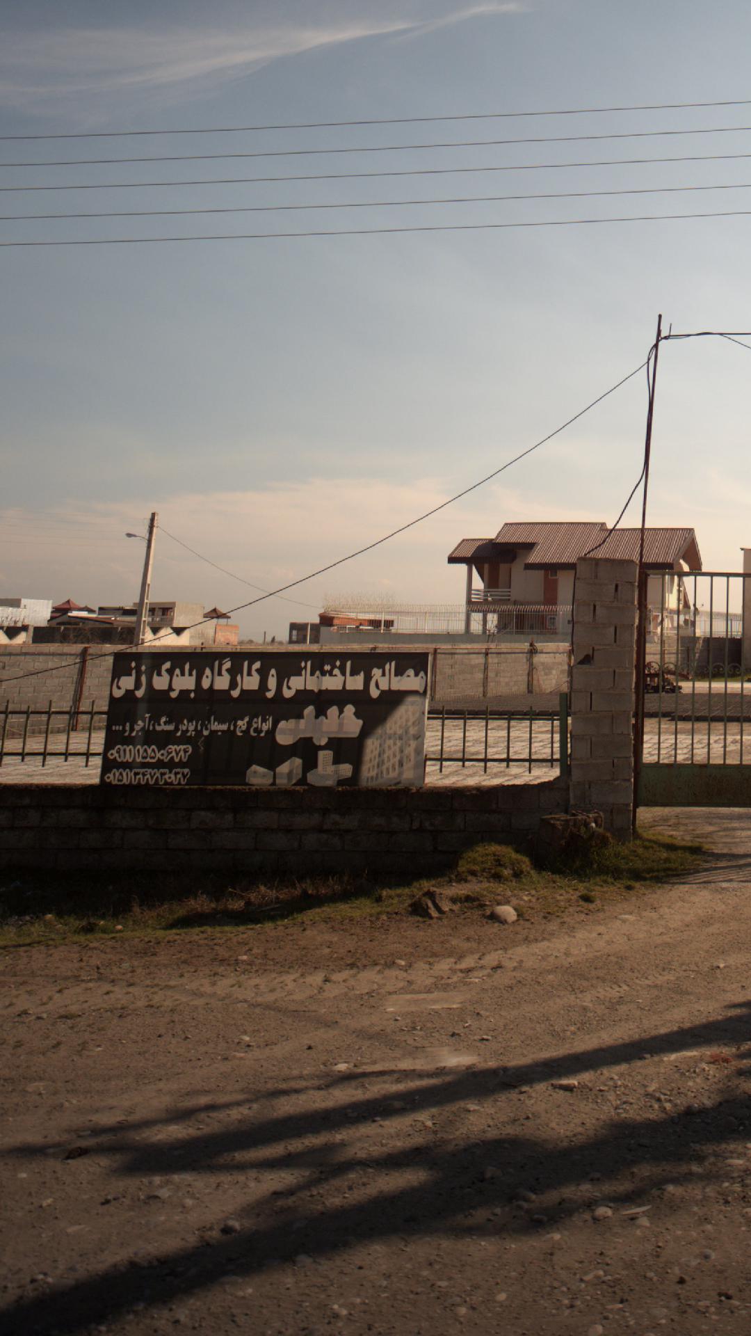 مصالح ساختمانی و کارگاه بلوک زنی خلیلی