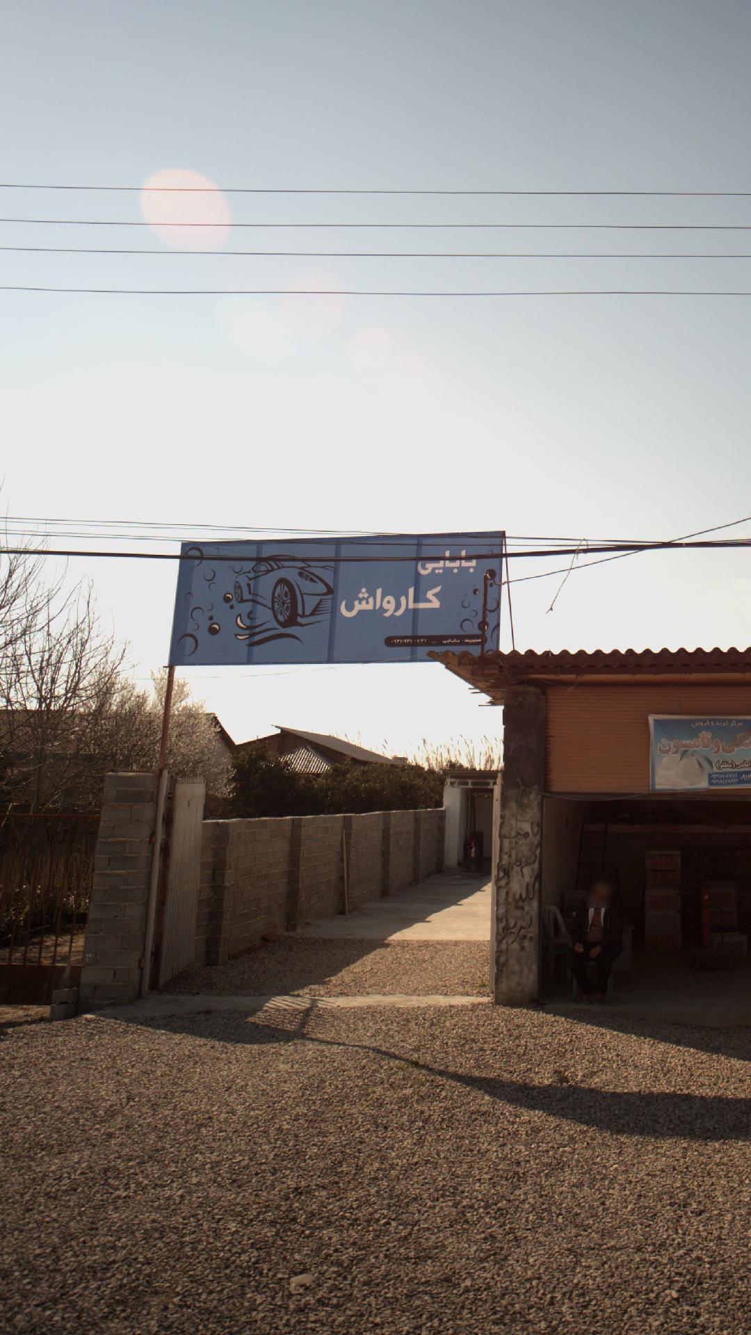 بابایی کارواش