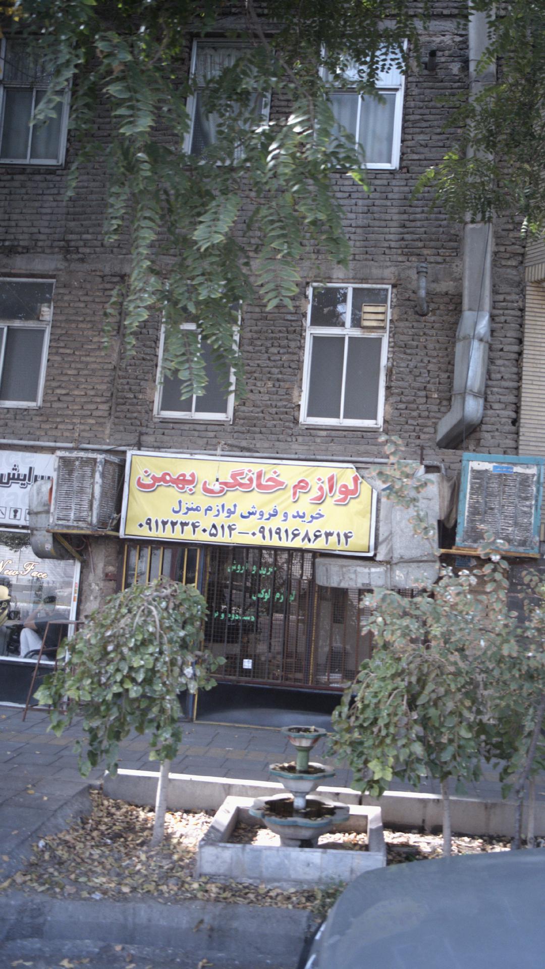 لوازم خانگی بهمن