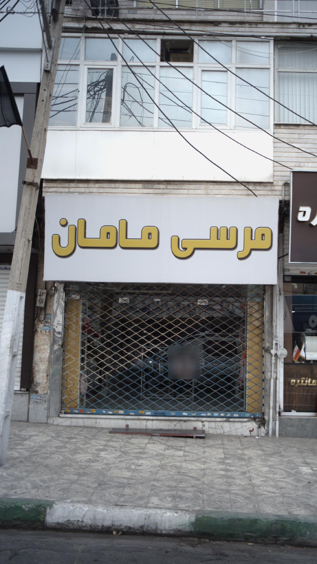 مرسی مامان
