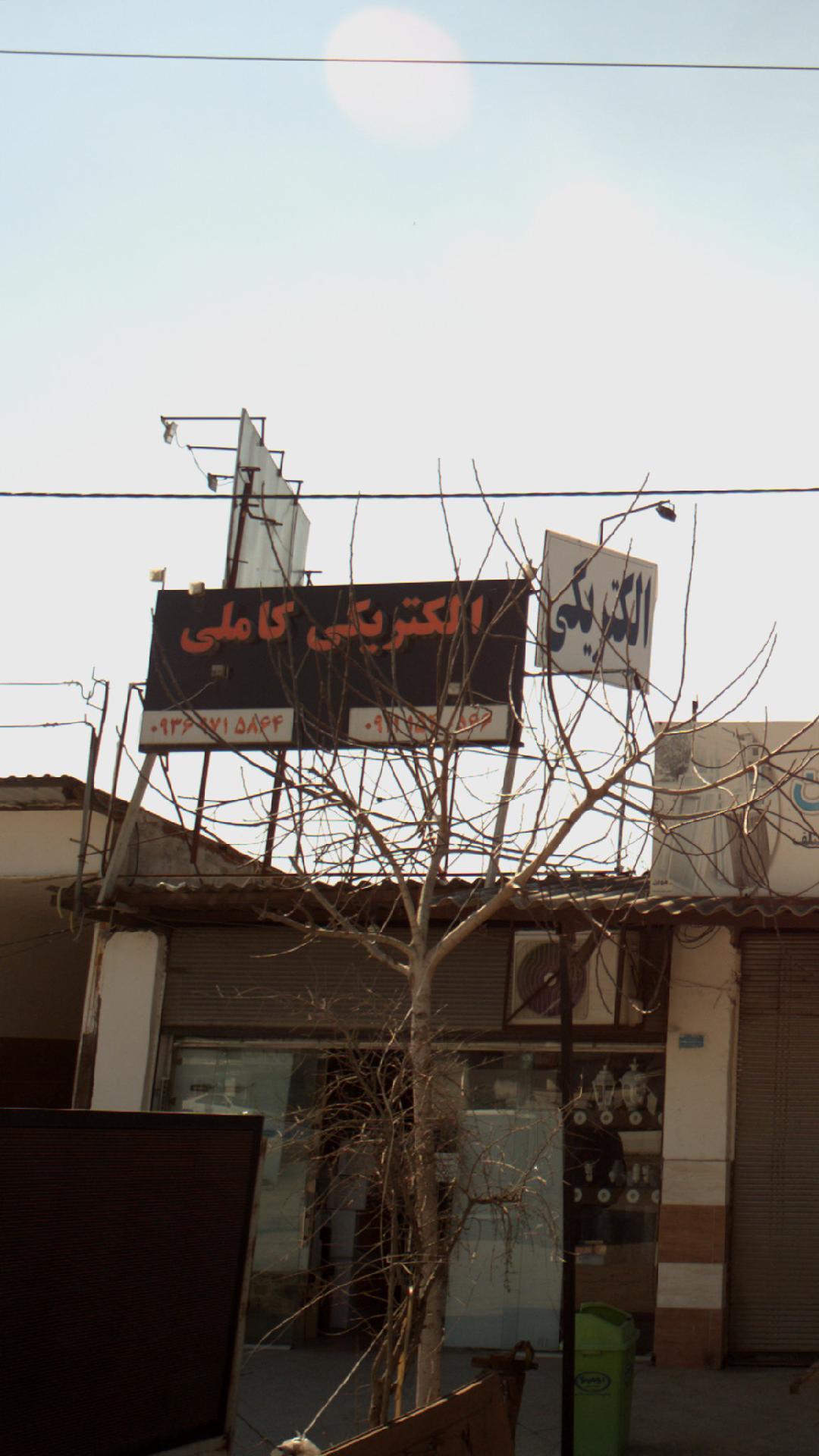 الکترکی کاملی