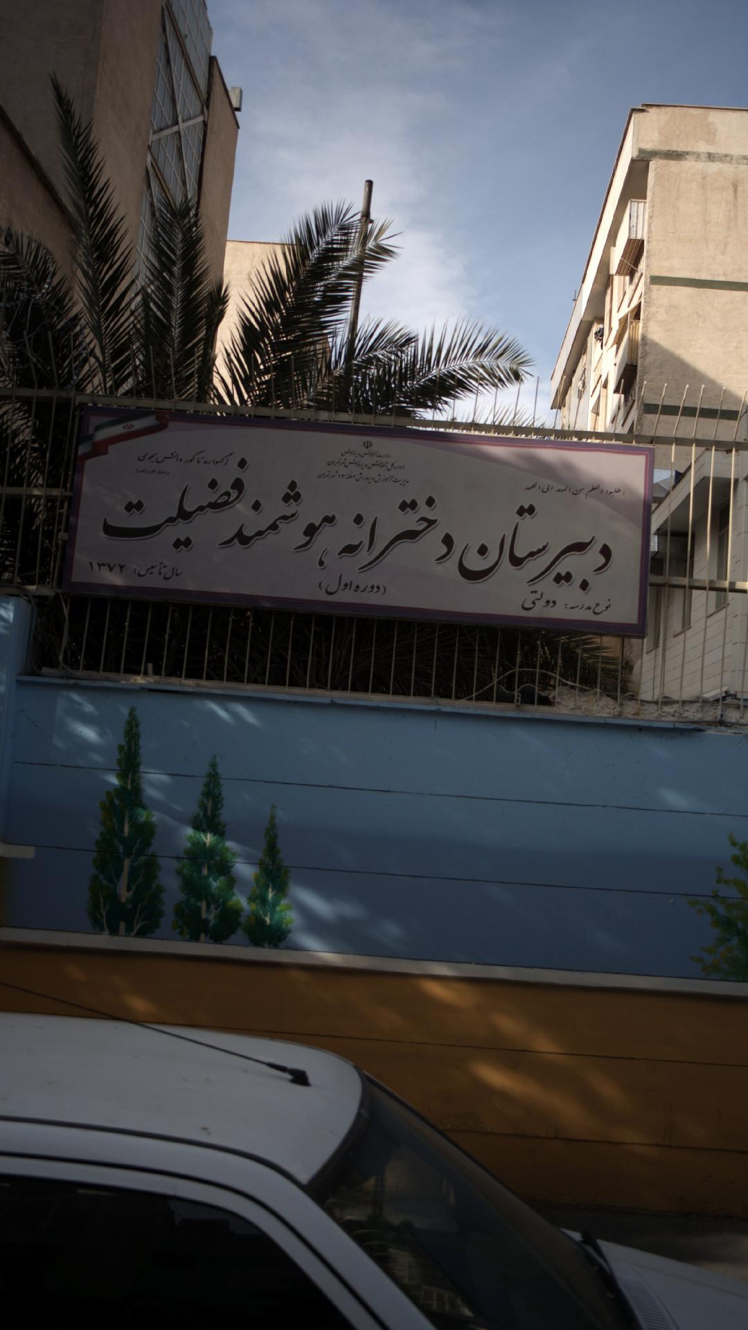 دبیرستان دولتی پسرانه فضیلت