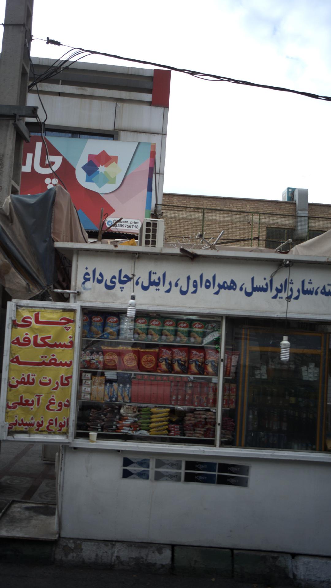 دکه مواد غذایی