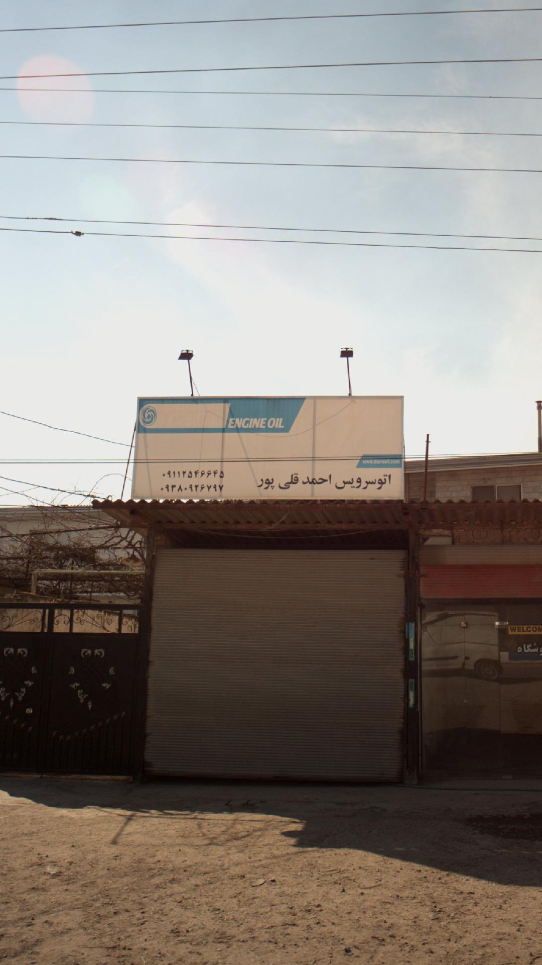 اتوسرویس احمد قلی پور