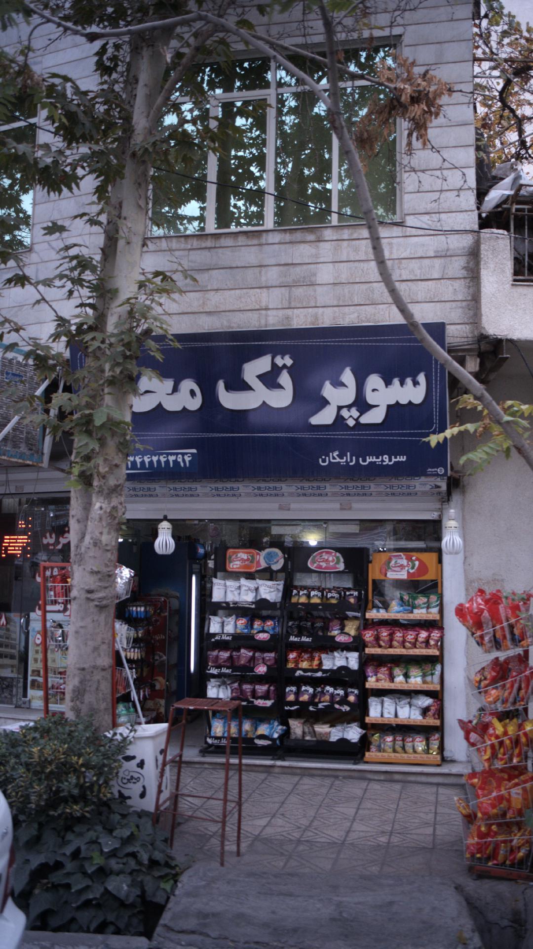 سوپر تک محله