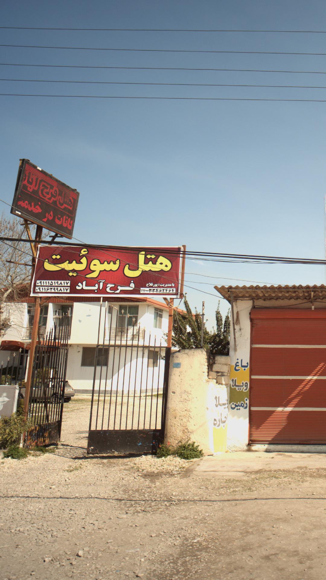 هتل سوئیت فرح‌آباد