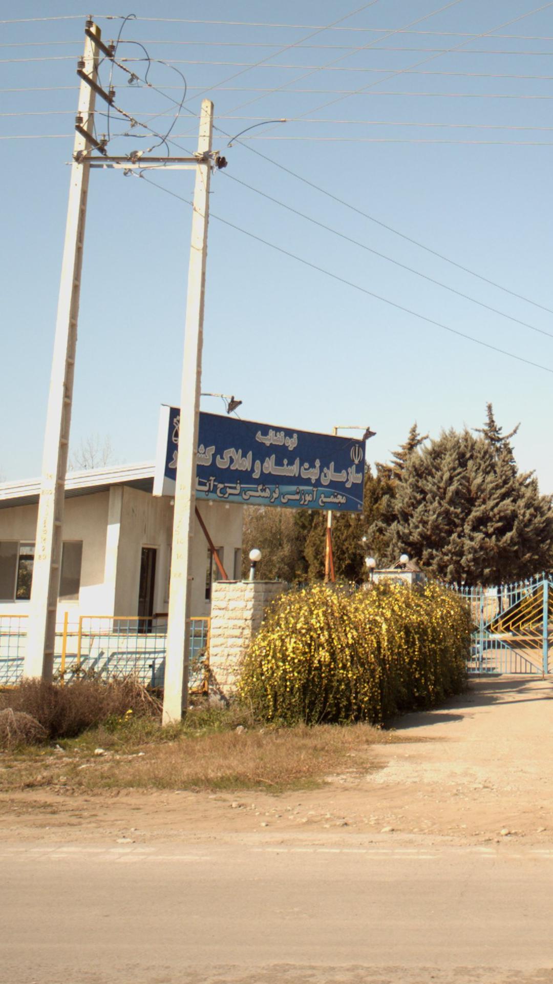 مجتمع آموزشی فرهنگی فرح آباد