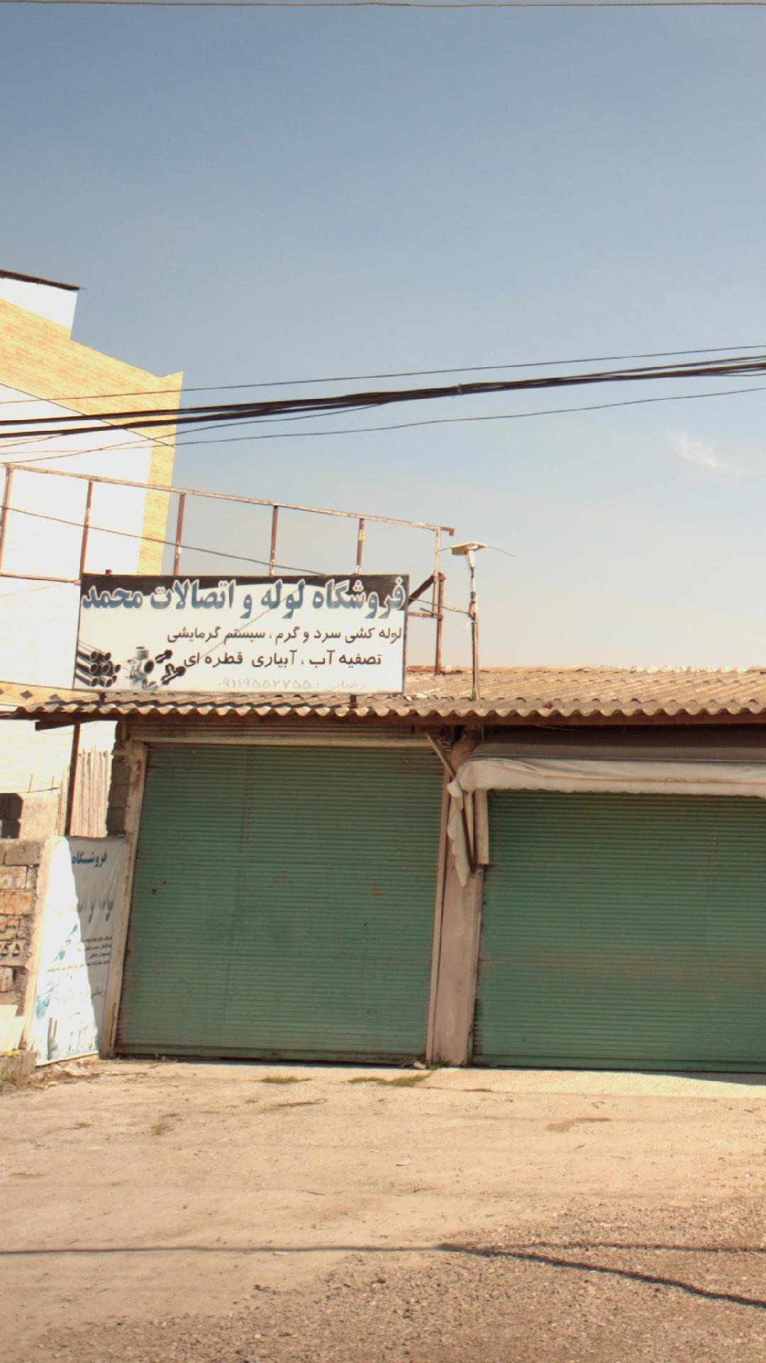 فروشگاه لوله و اتصالات محمد