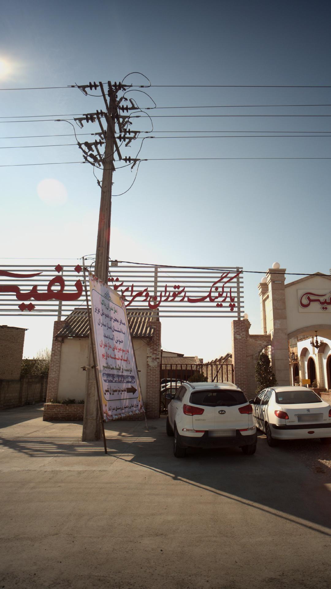 پارکینگ رستوران نفیس