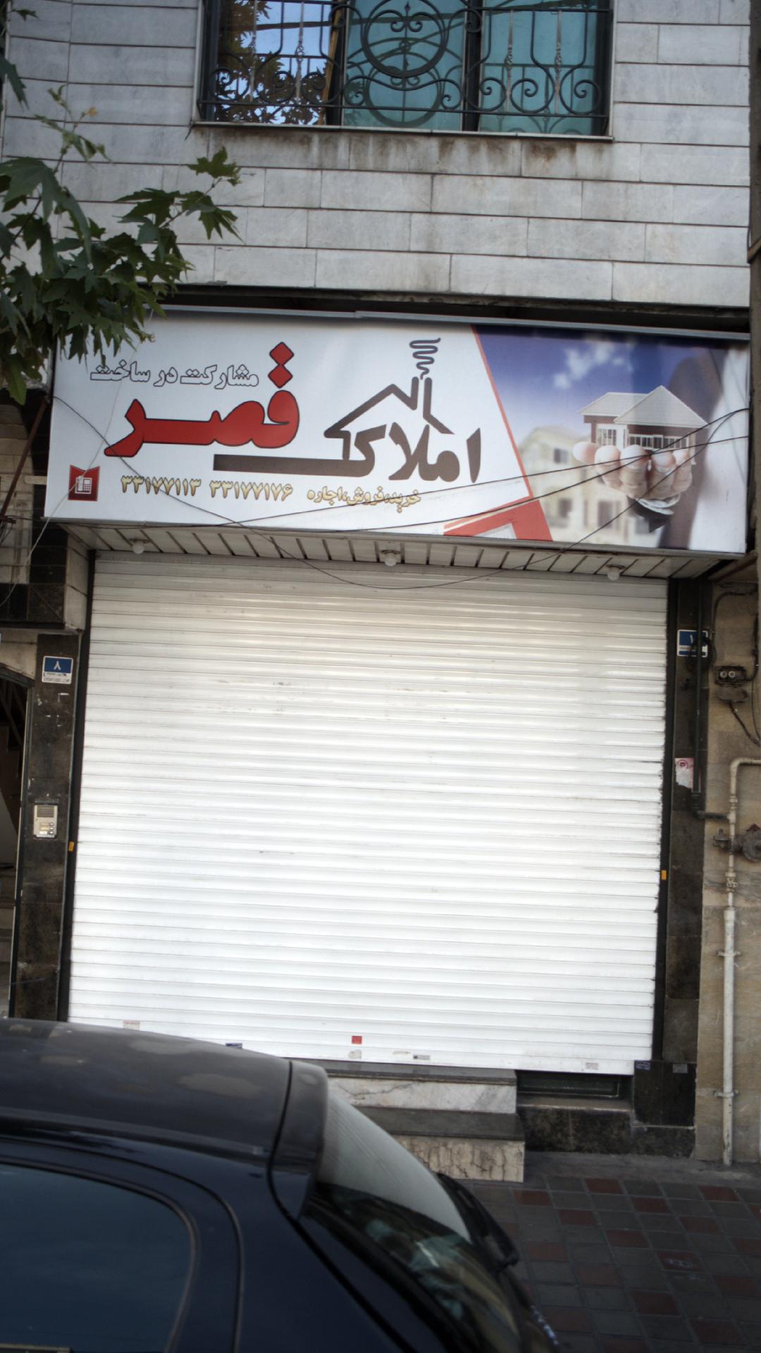 املاک قصر