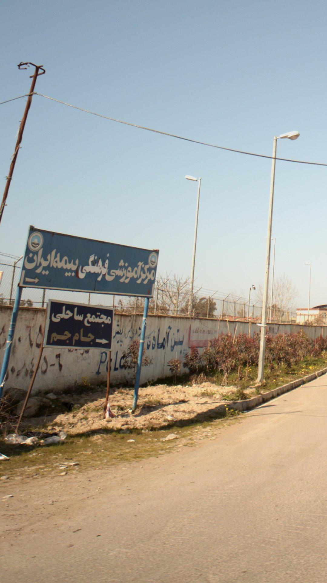 مرکز آموزشی فرهنگی بیمه ایران