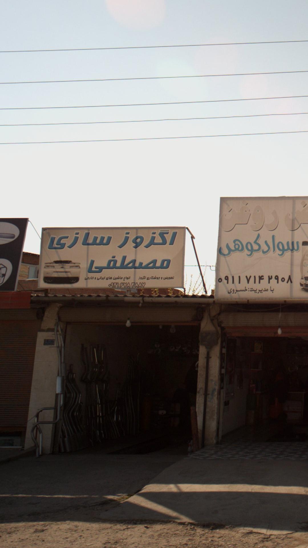 اگزوزسازی مصطفی