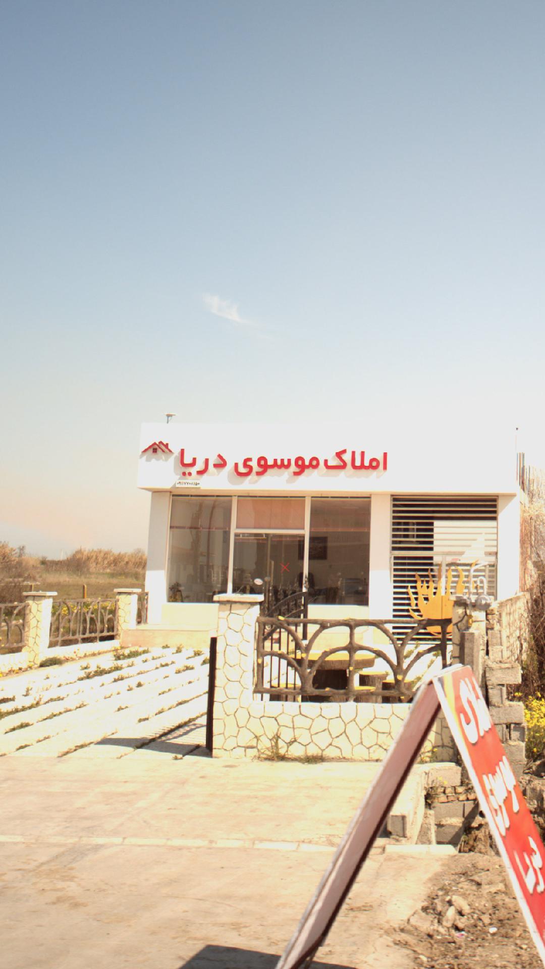 املاک موسوی دریا