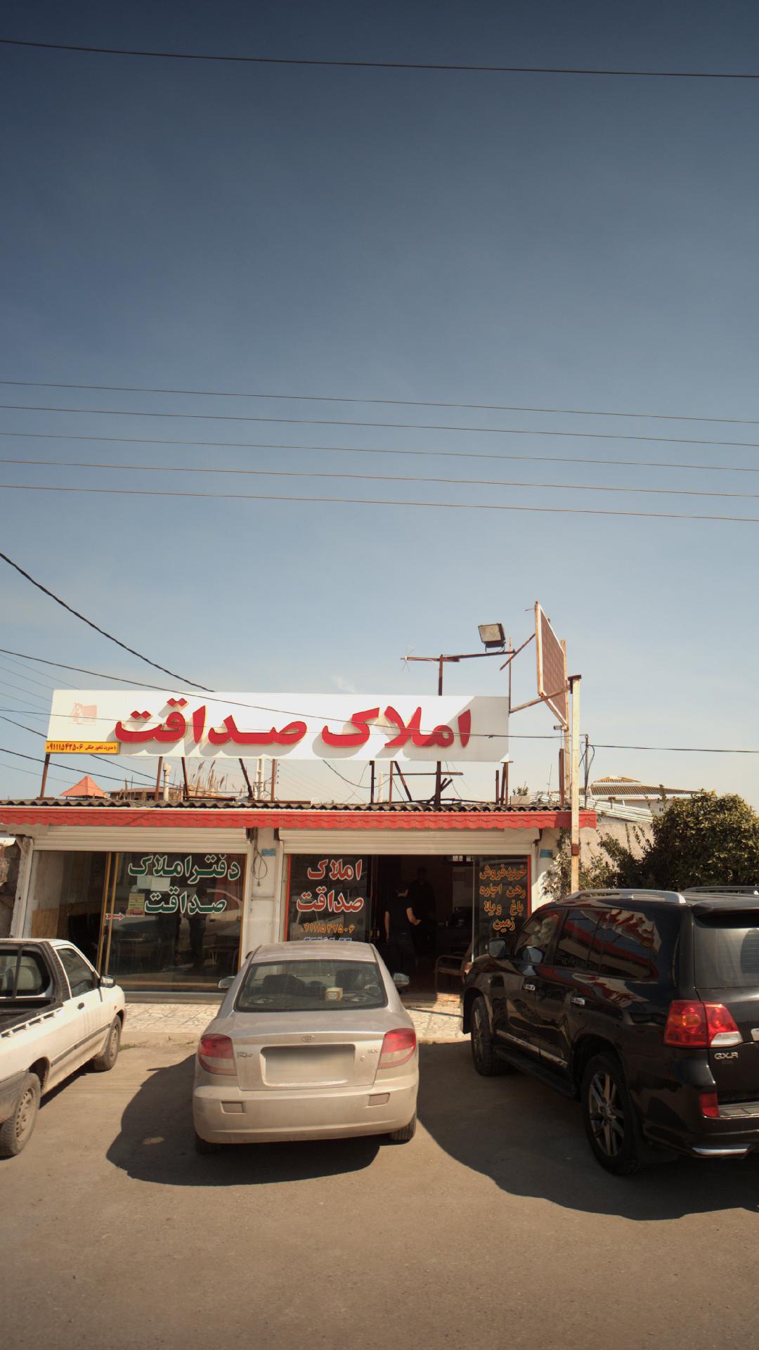 املاک صداقت