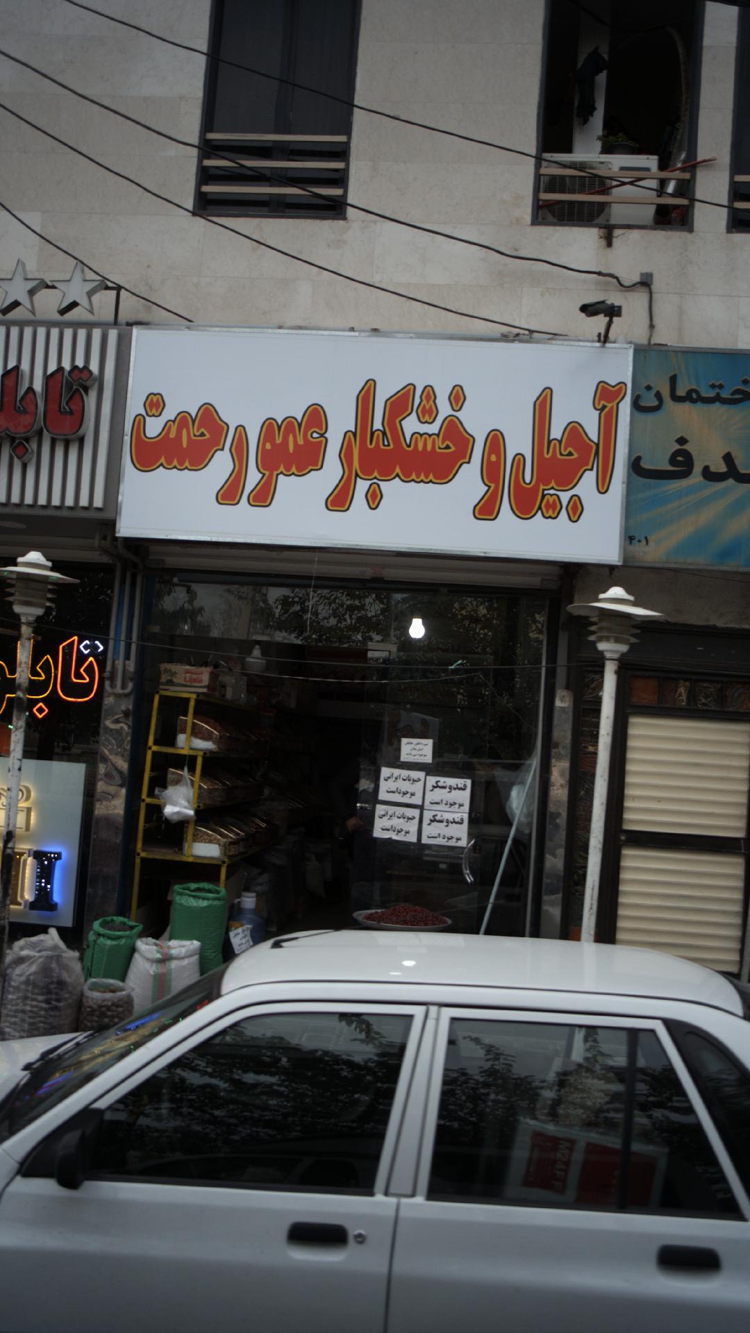 آجیل و خشکبار عمو رحمت
