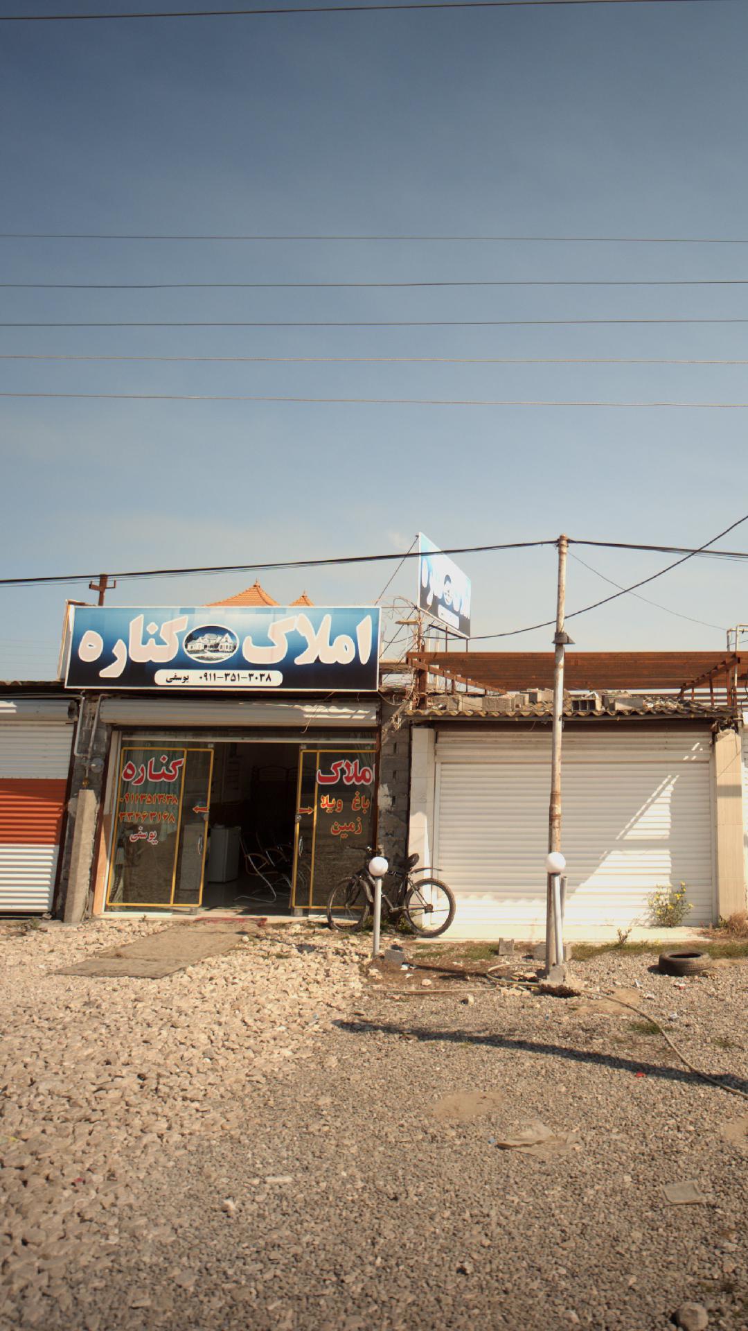 املاک کناره