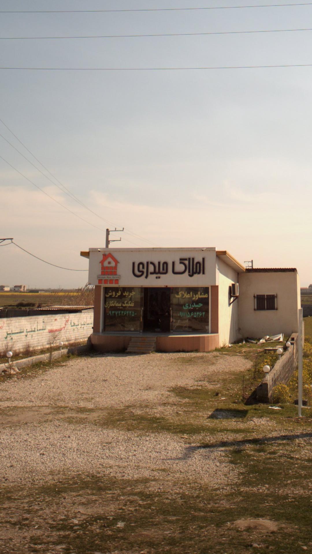 املاک حیدری