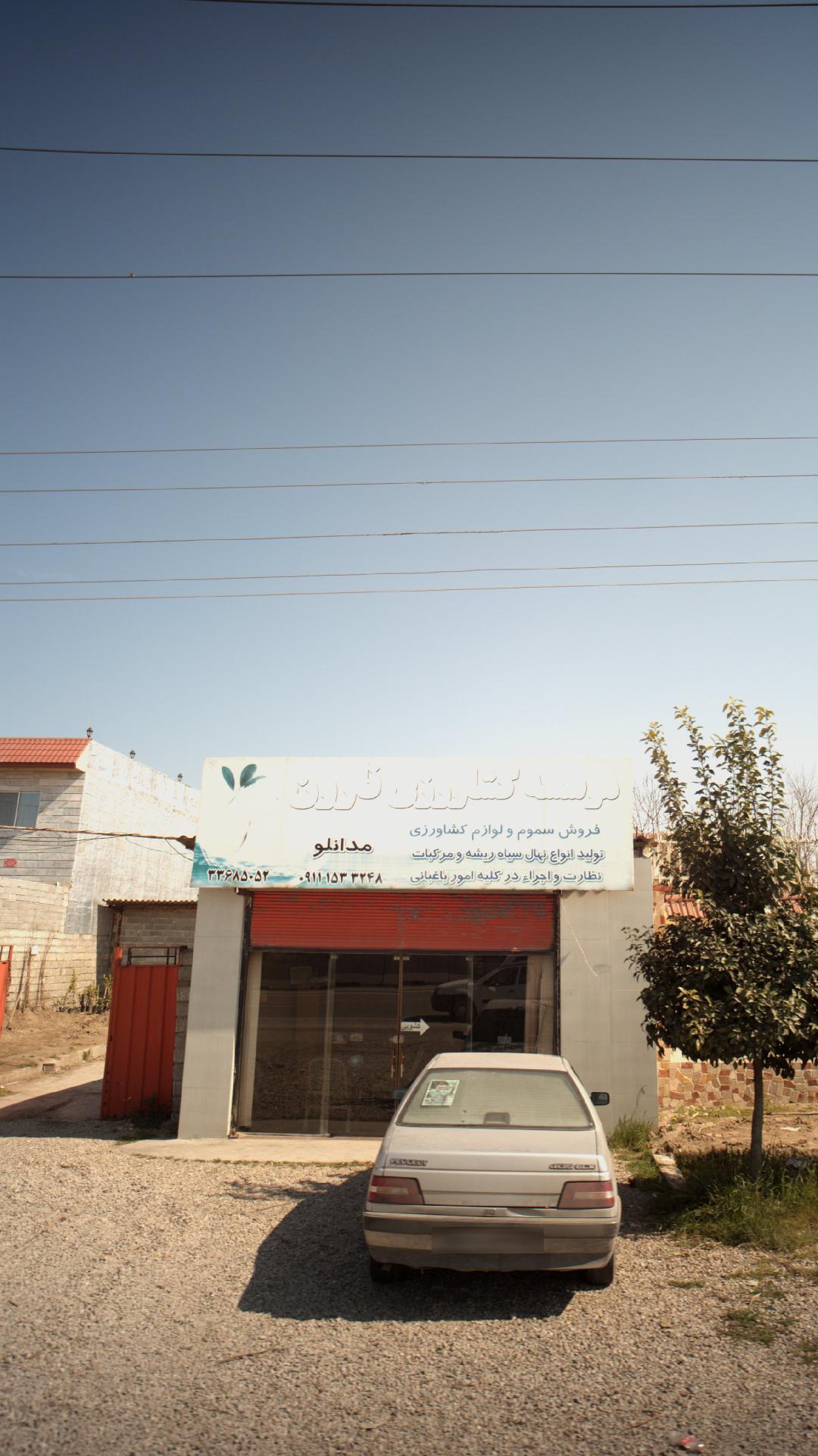 موسسه کشاورزی نارون