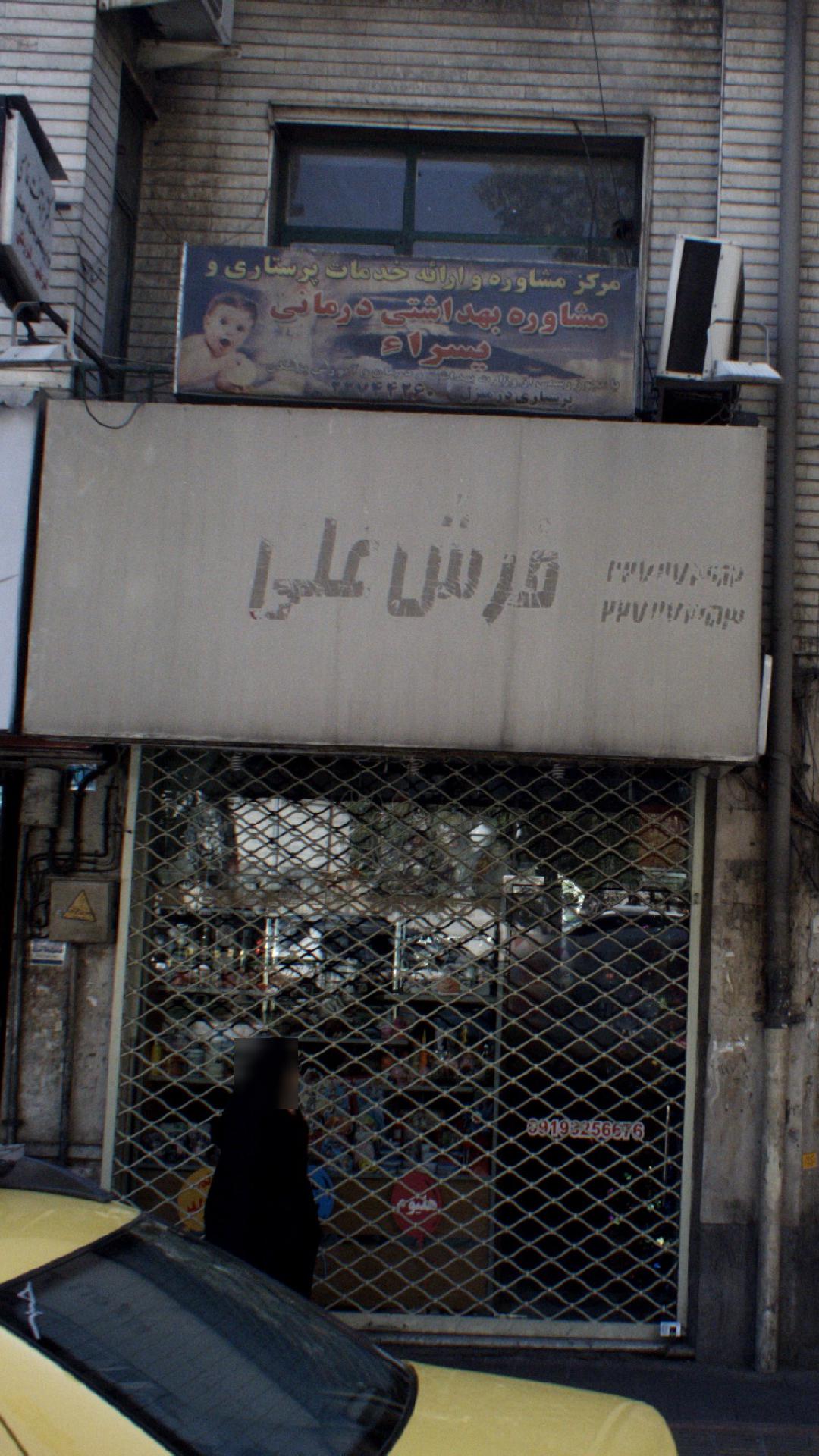 مرکز مشاوره و ارایه خدمات پرستاری