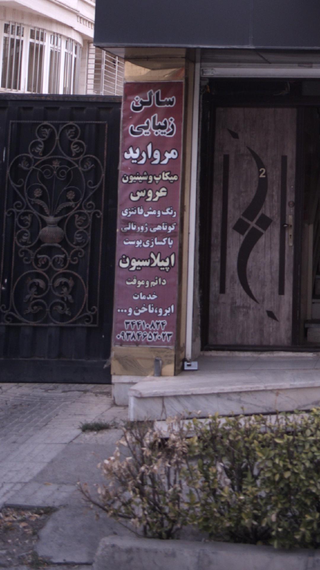 سالن زیبایی مروارید