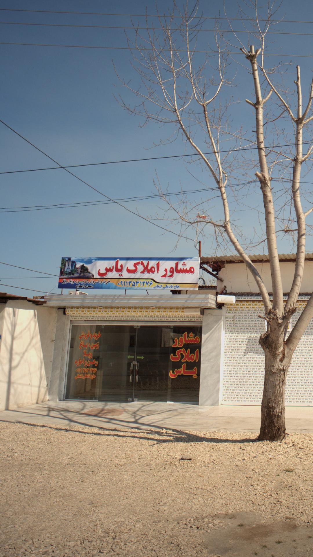 مشاور املاک یاس
