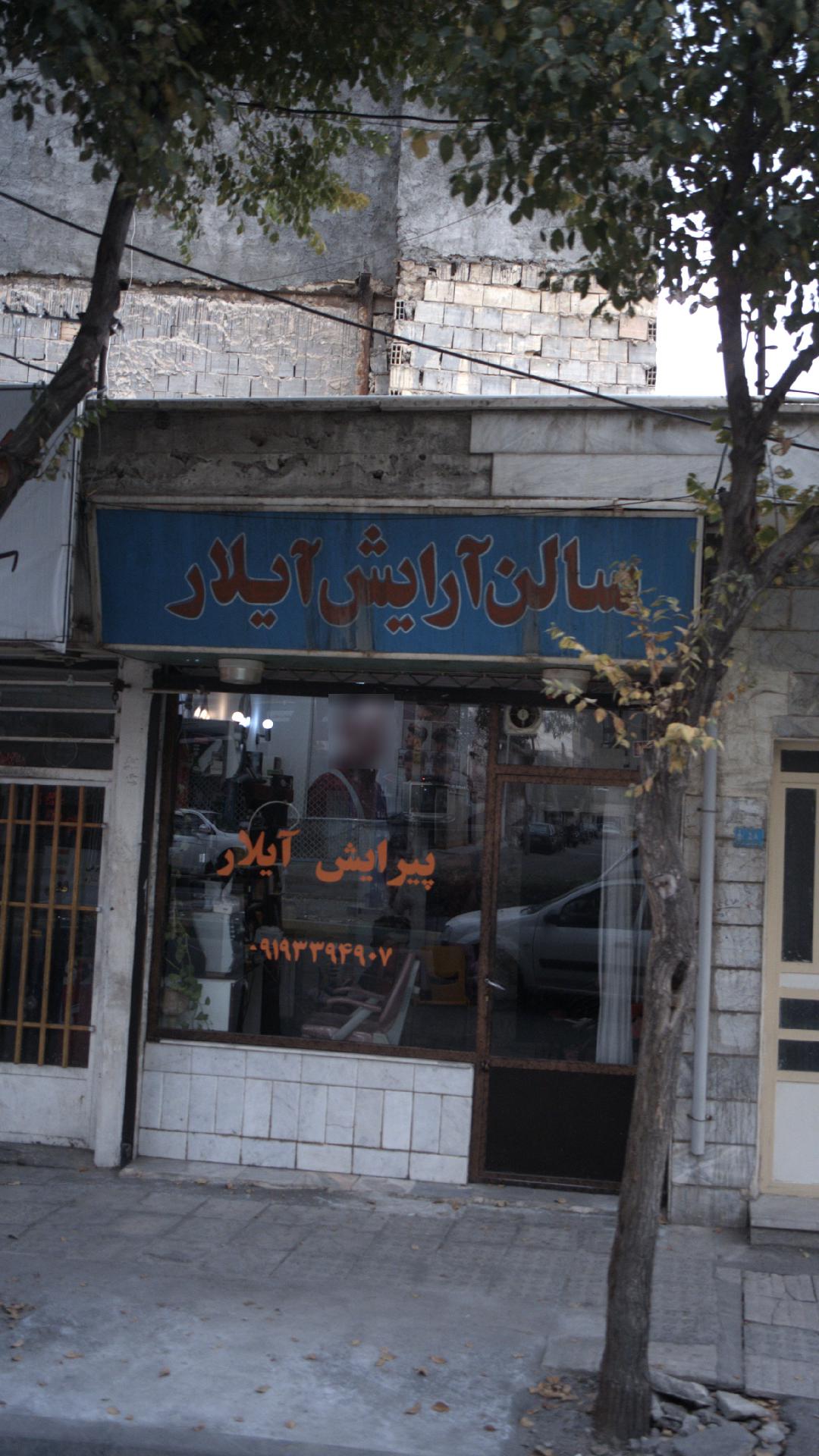 سالن آرایش آیلار