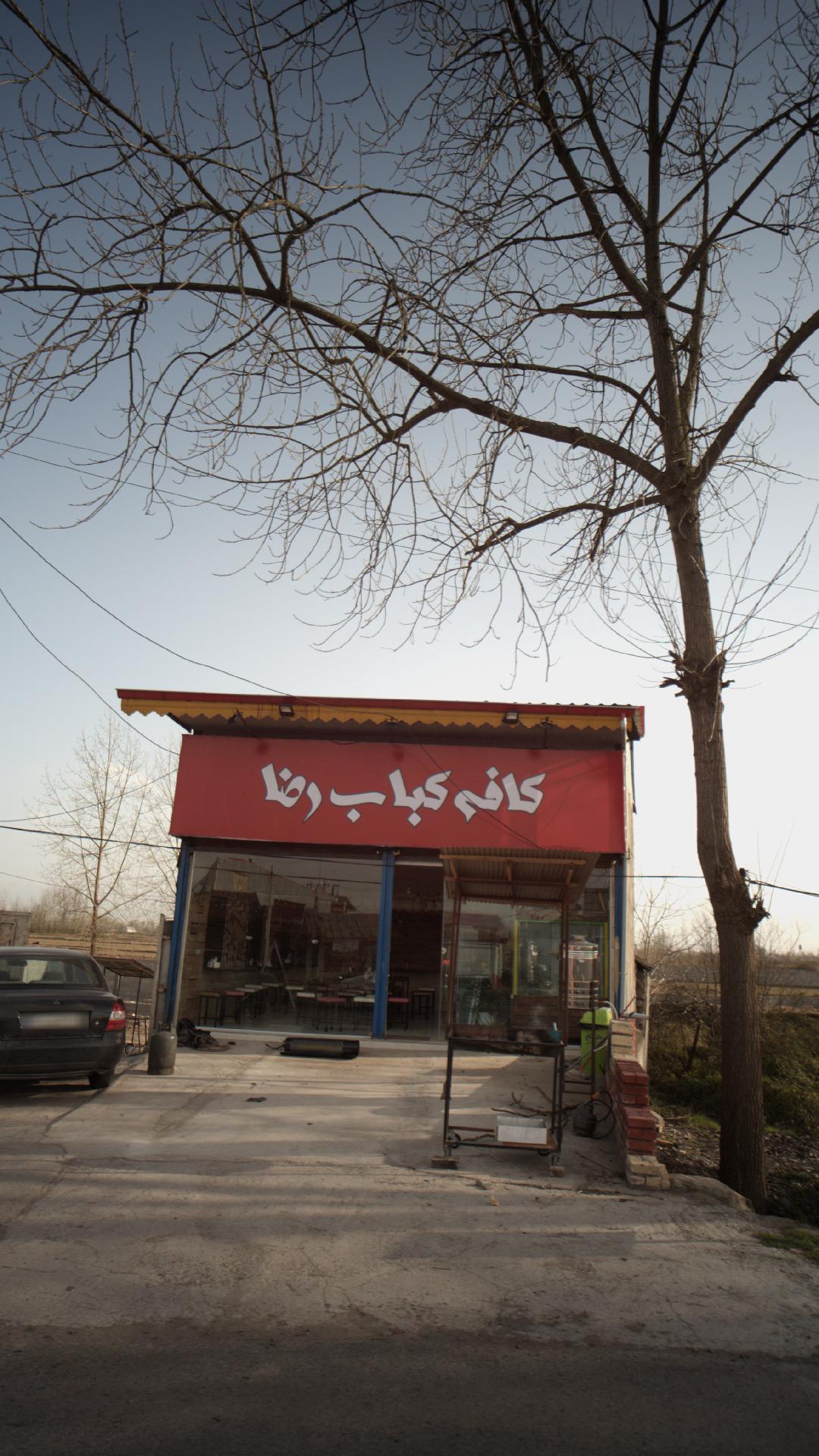 کافه کباب رضا