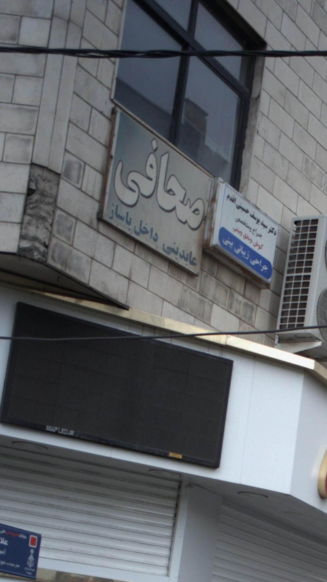 صحافی عابدینی
