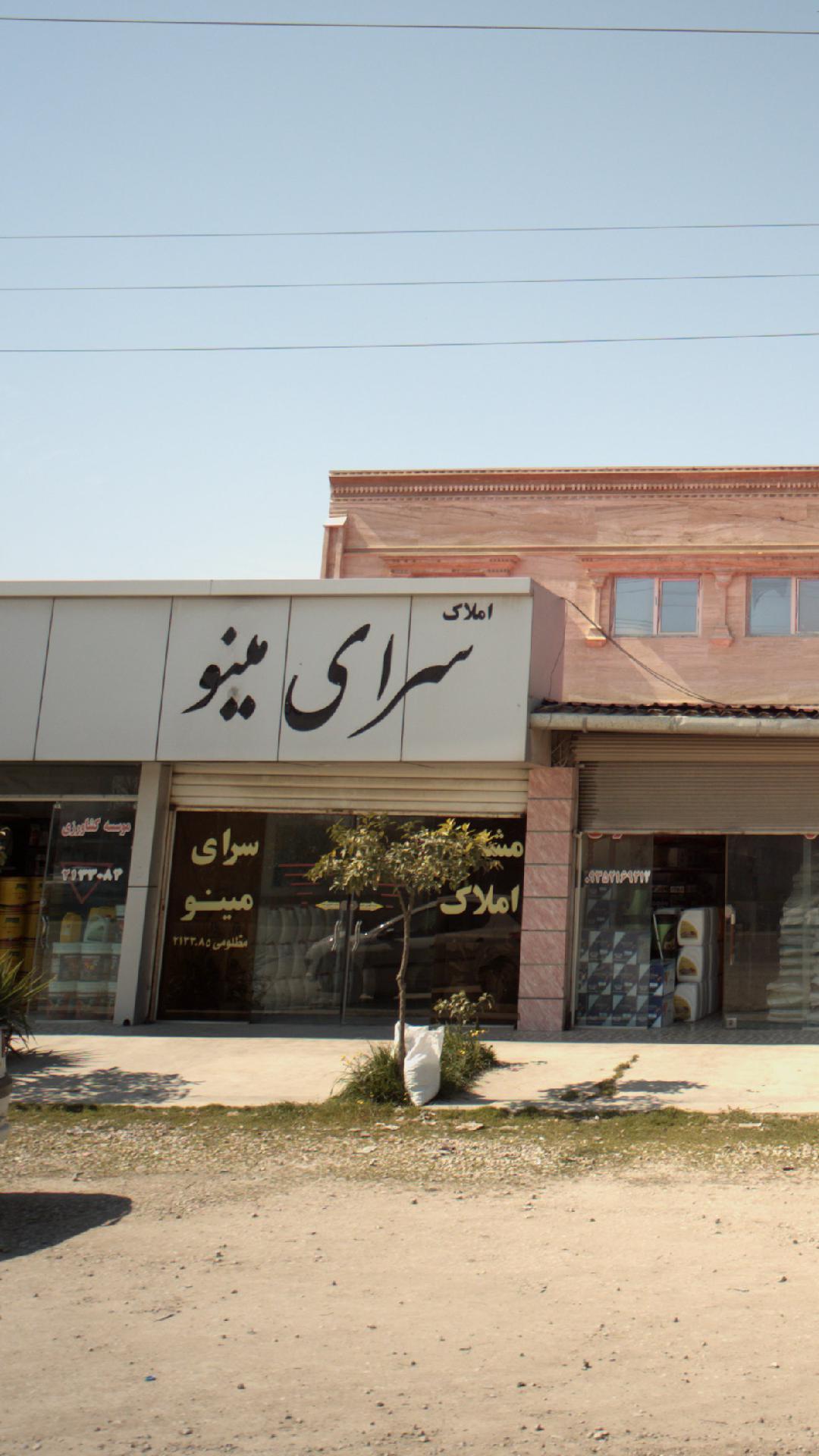 املاک سرای مینو