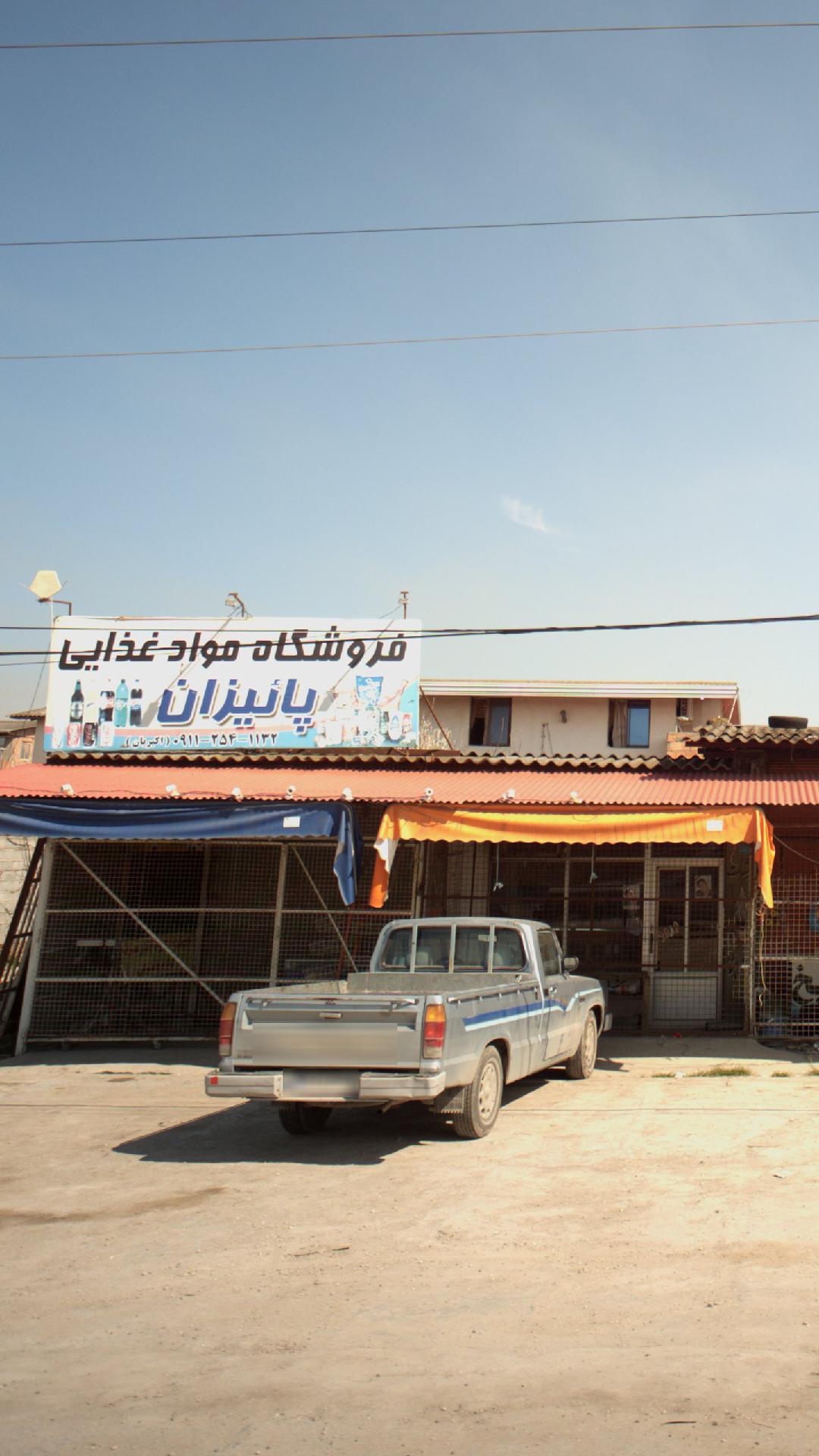 فروشگاه مواد غذایی پائیزان