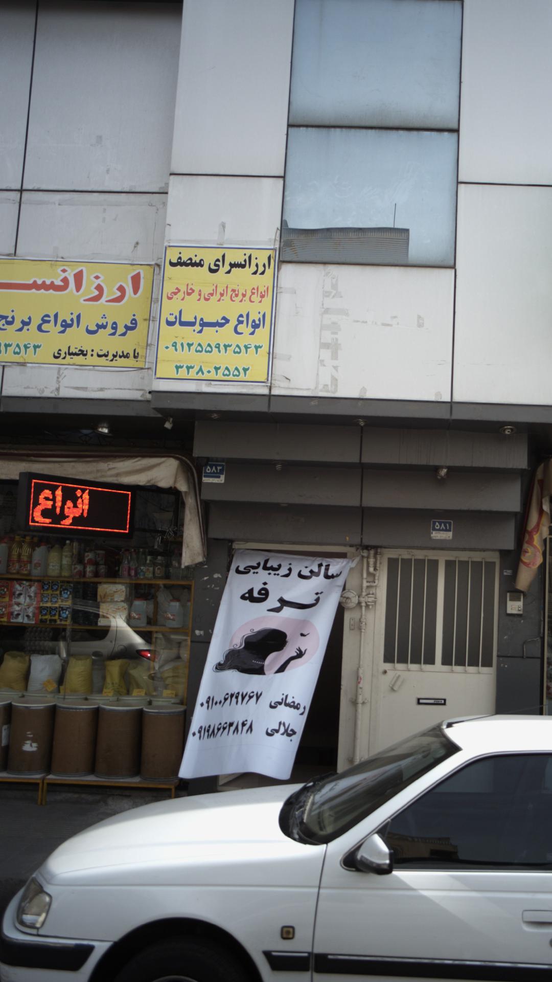 سالن زیبایی ترفه